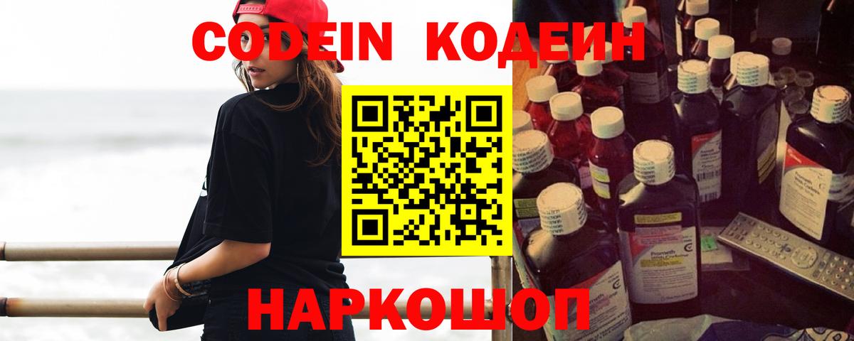 Codein Purple Drank  дарнет шоп  Вход с VPN  Лесной  Кодеиновый сироп Lean Purple Drank 
